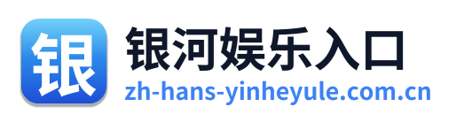 银河娱乐入口